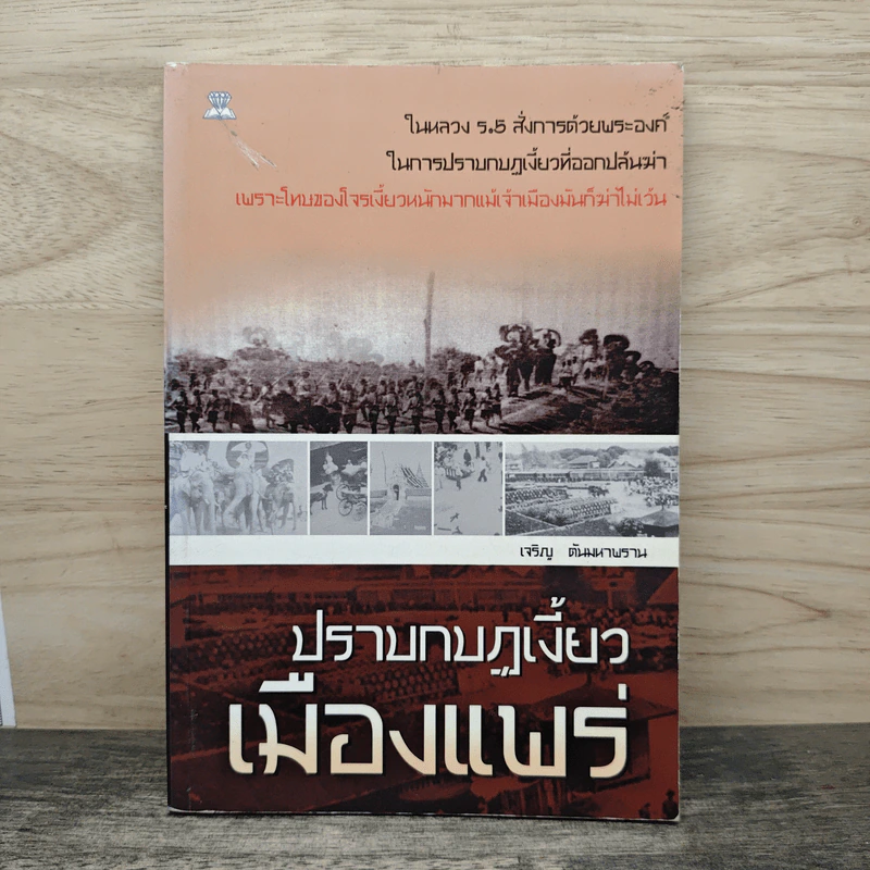 ปราบกบฎเงี้ยวเมืองแพร่ - เจริญ ต้นมหาพราน รูปที่ 1