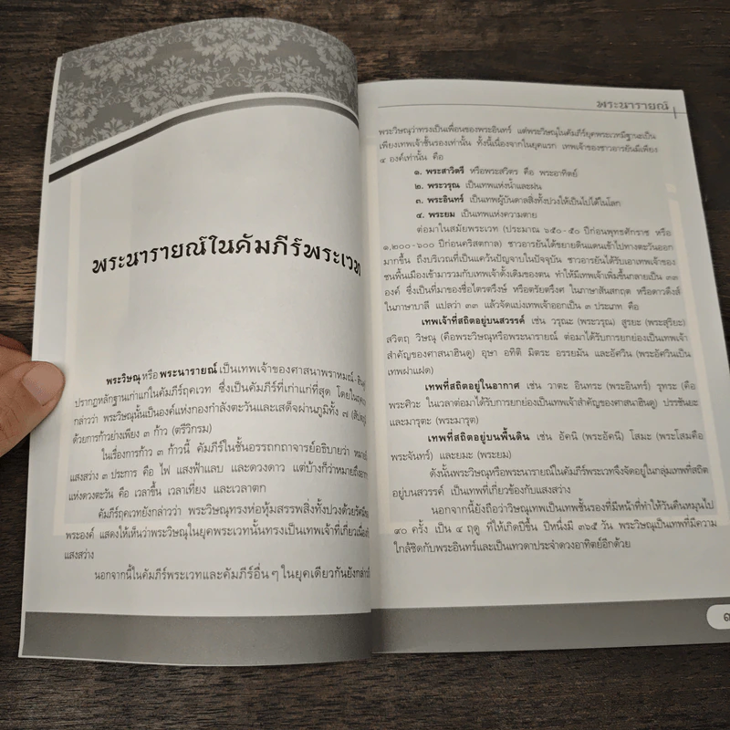 พระนารายณ์ ผู้ปราบยุคเข็ญแห่งโลก - ผู้ช่วยศาสตราจารย์ ดร.ศานติ ภักดีคำ รูปที่ 9