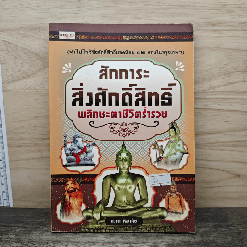 สักการะสิ่งศักดิ์สิทธิ์ พลิกชะตาชีวิตร่ำรวย - คงคา หิมาลัย รูปที่ 1