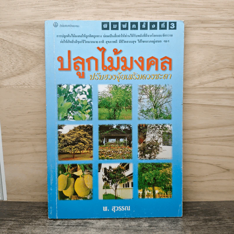 ปลูกไม้มงคล ปรับฮวงจุ้ยเสริมดวงชะตา - พ.สุวรรณ รูปที่ 1