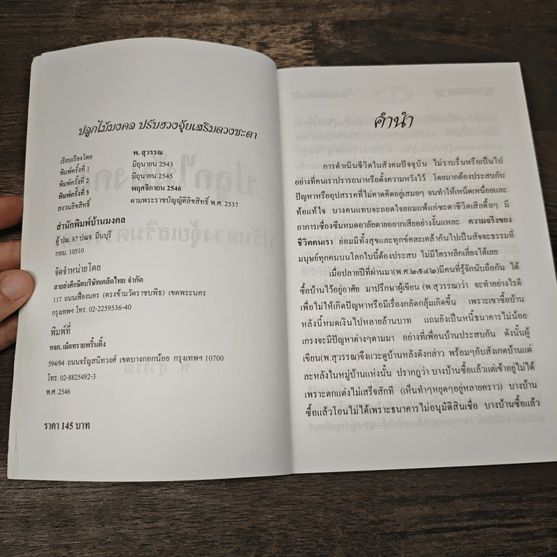 ปลูกไม้มงคล ปรับฮวงจุ้ยเสริมดวงชะตา - พ.สุวรรณ รูปที่ 6