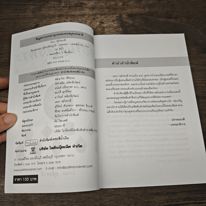 เซียนส่องพระ คู่มือเหรียญแท้ - เอนก หุตังคบดี รูปที่ 6
