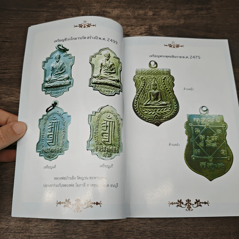 เซียนส่องพระ คู่มือเหรียญแท้ - เอนก หุตังคบดี รูปที่ 9