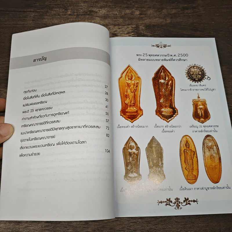 เซียนส่องพระ คู่มือเหรียญแท้ - เอนก หุตังคบดี รูปที่ 8