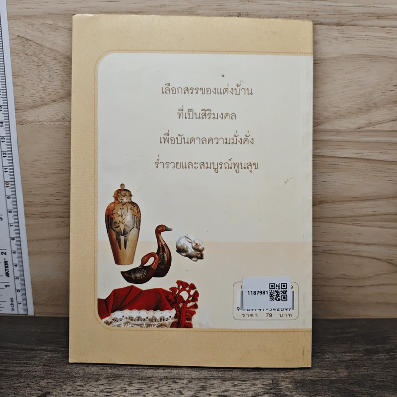 ของแต่งบ้านบันดาลโชค - มงคล ไพศาลวาณิช รูปที่ 5