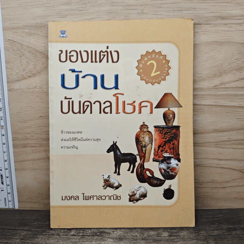 ของแต่งบ้านบันดาลโชค - มงคล ไพศาลวาณิช รูปที่ 1