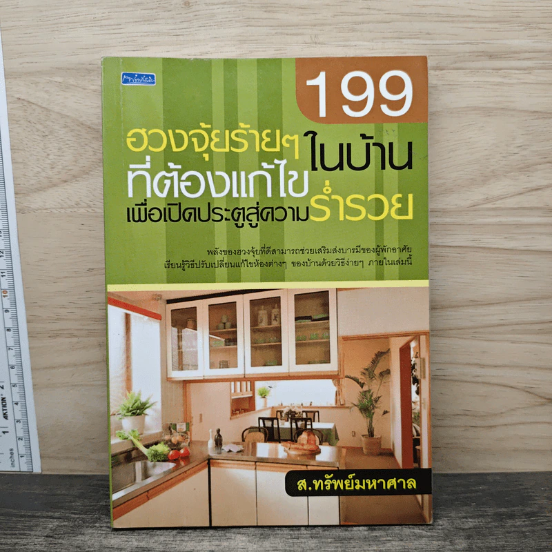 199 ฮวงจุ้ยร้ายๆในบ้านที่ต้องแก้ไขเพื่อเปิดประตูสู่ความร่ำรวย - ส.ทรัพย์มหาศาล รูปที่ 1