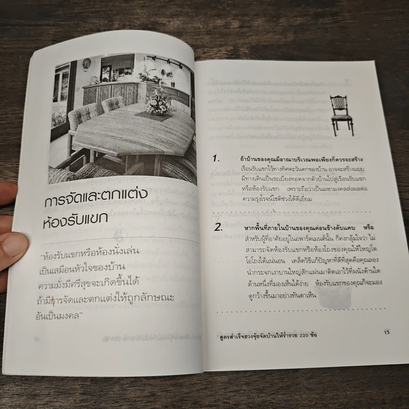 สูตรสำเร็จฮวงจุ้ย จัดบ้านให้ร่ำรวย 220 ข้อ - มงคล ไพศาลวาณิช รูปที่ 8