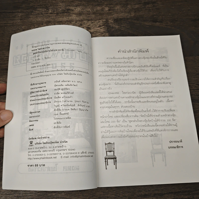 สูตรสำเร็จฮวงจุ้ย จัดบ้านให้ร่ำรวย 220 ข้อ - มงคล ไพศาลวาณิช รูปที่ 6