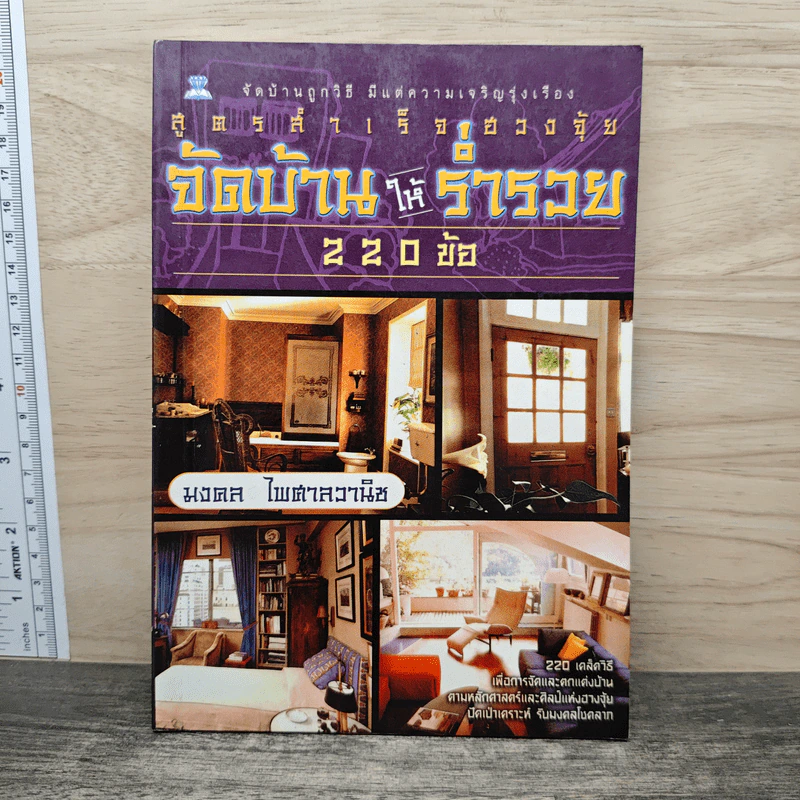 สูตรสำเร็จฮวงจุ้ย จัดบ้านให้ร่ำรวย 220 ข้อ - มงคล ไพศาลวาณิช รูปที่ 1