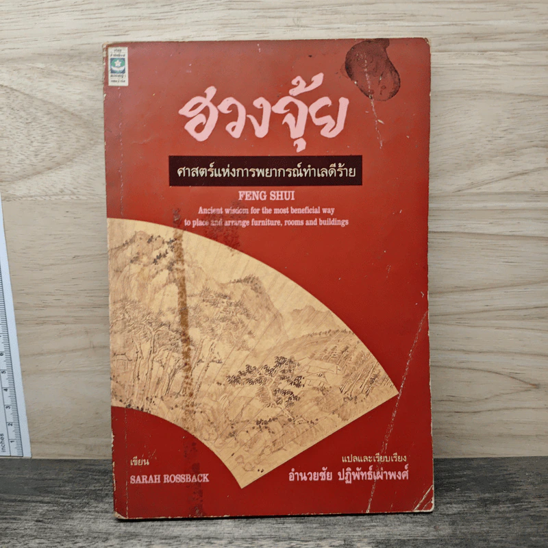ฮวงจุ้ย ศาสตร์แห่งการพยากรณ์ทำเลดีร้าย - Sarah Rossback, อำนวยชัย ปฏิพัทธ์เผ่าพงศ์ รูปที่ 1