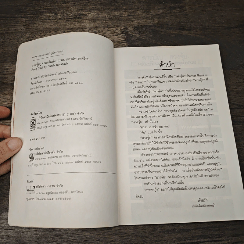 ฮวงจุ้ย ศาสตร์แห่งการพยากรณ์ทำเลดีร้าย - Sarah Rossback, อำนวยชัย ปฏิพัทธ์เผ่าพงศ์ รูปที่ 6