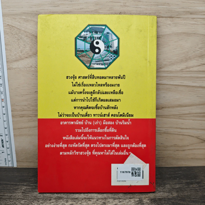 เทคนิคซื้อบ้านและที่ดินตามหลักฮวงจุ้ย - มาโนช ประภาษานนท์ รูปที่ 5