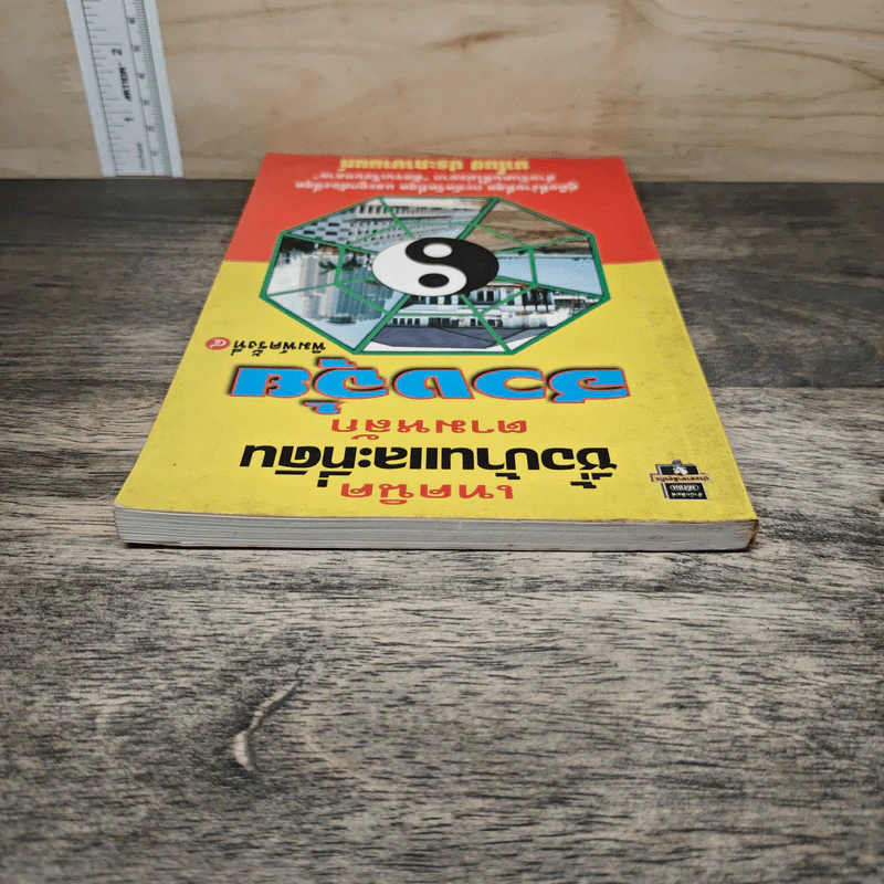 เทคนิคซื้อบ้านและที่ดินตามหลักฮวงจุ้ย - มาโนช ประภาษานนท์ รูปที่ 4