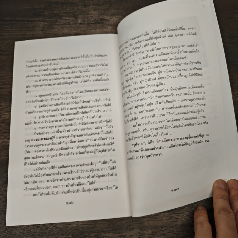 เทคนิคซื้อบ้านและที่ดินตามหลักฮวงจุ้ย - มาโนช ประภาษานนท์ รูปที่ 8