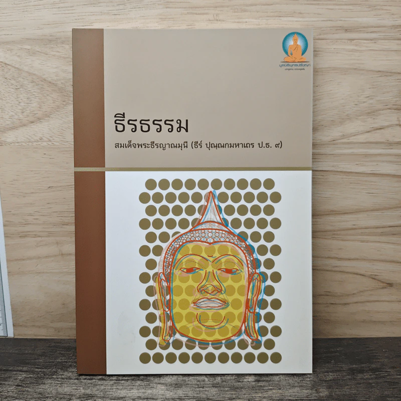 ธีรธรรม - สมเด็จพระธีรญาณมุนี รูปที่ 1
