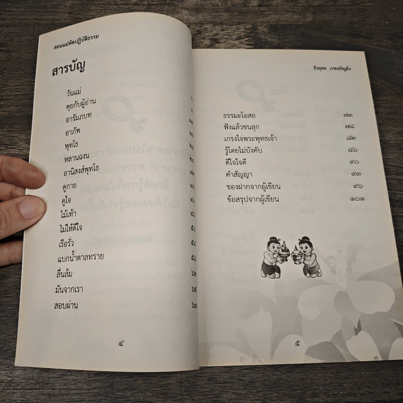 สอนแม่หัดปฏิบัติธรรม - ธีรยุทธ เวชเจริญยิ่ง รูปที่ 7