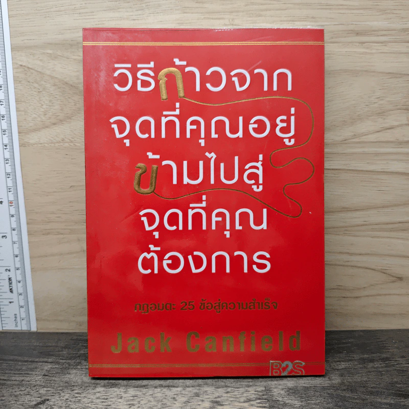 วิธีก้าวจากจุดที่คุณอยู่ ข้ามไปสู่จุดที่คุณต้องการ - Jack Canfield รูปที่ 1