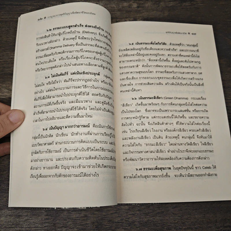 การบูรณาการพุทธิปัญญา เพื่อพัฒนาชีวิตและสังคม รูปที่ 7