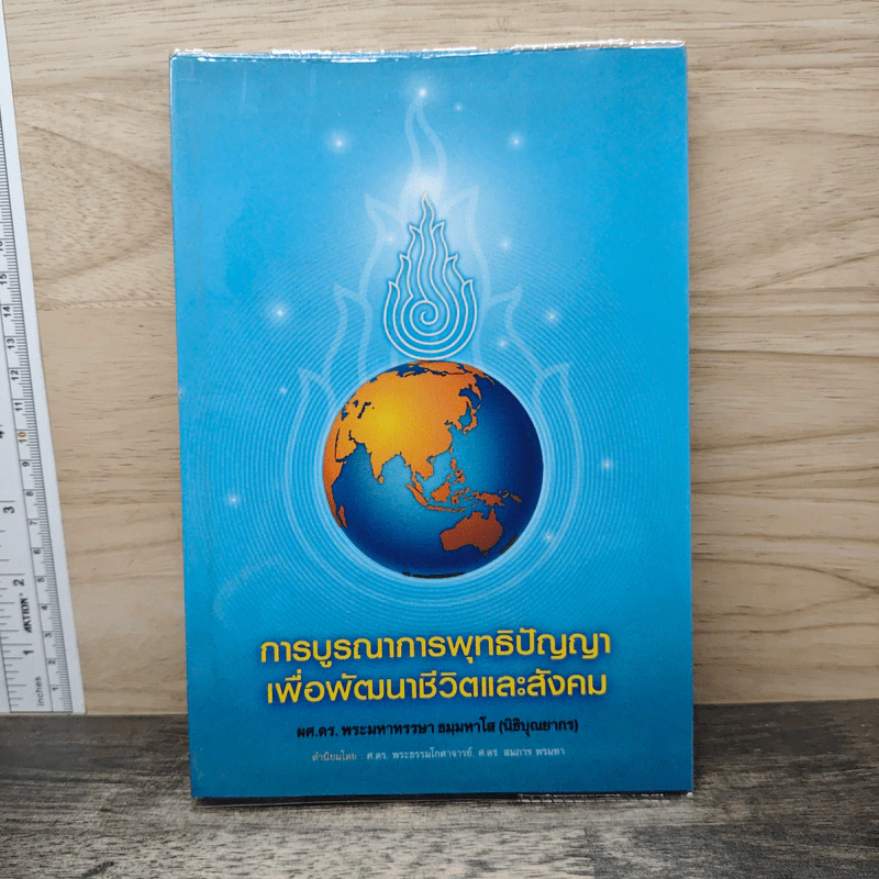 การบูรณาการพุทธิปัญญา เพื่อพัฒนาชีวิตและสังคม รูปที่ 1