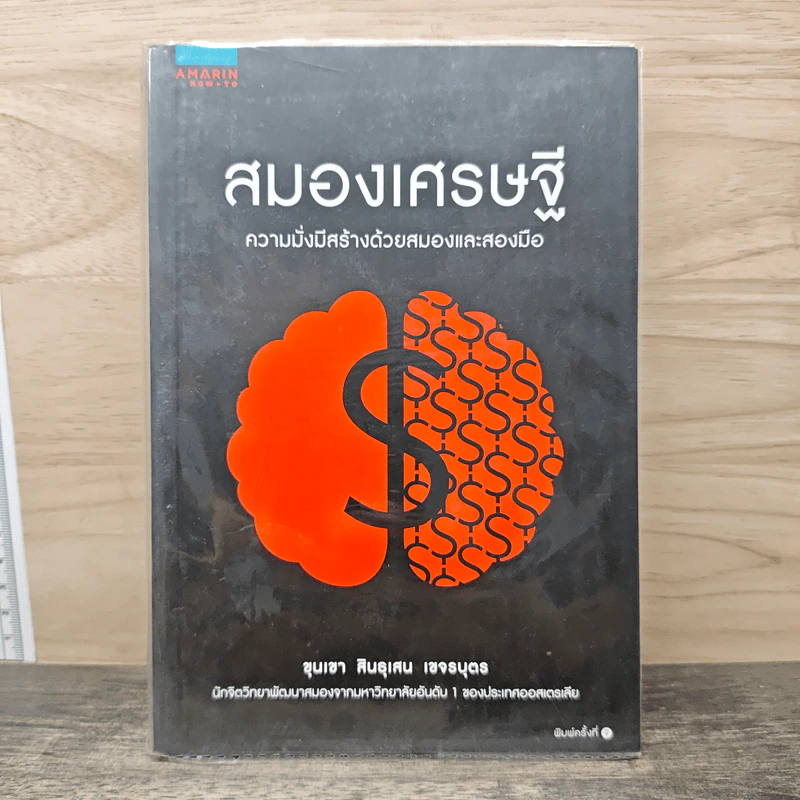 สมองเศรษฐี ความมั่งมีสร้างด้วยสมองและสองมือ - ขุนเขา สินธุเสน เขจรบุตร รูปที่ 1