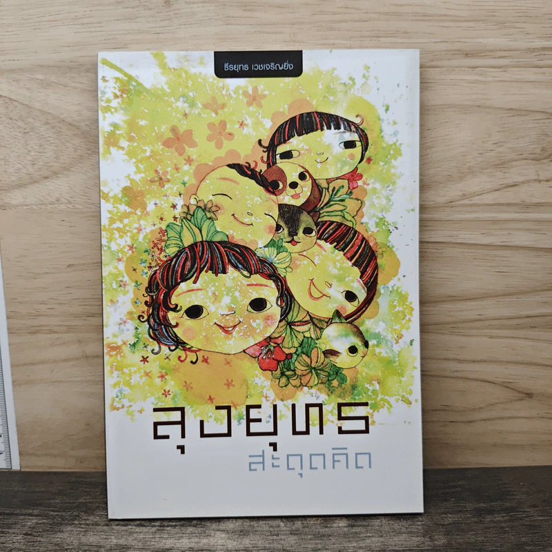 ลุงยุทธ สะดุดคิด - ธีรยุทธ เวชเจริญยิ่ง รูปที่ 1