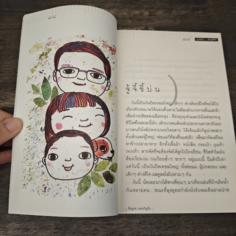 ลุงยุทธ สะดุดคิด - ธีรยุทธ เวชเจริญยิ่ง รูปที่ 8