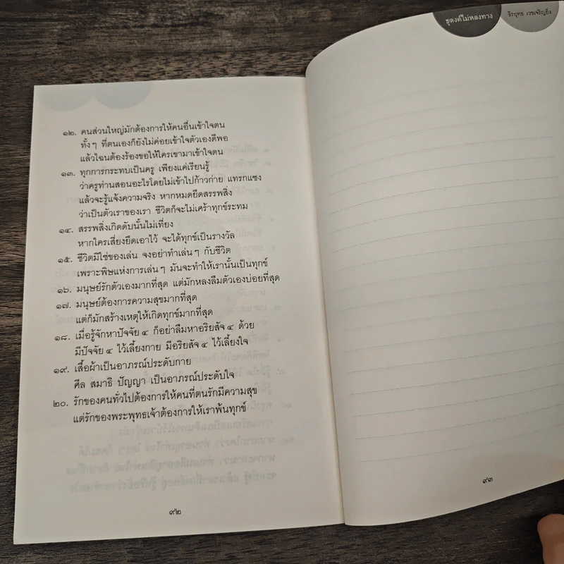 ธุดงค์ไม่หลงทาง - ธีรยุทธ เวชเจริญยิ่ง รูปที่ 9