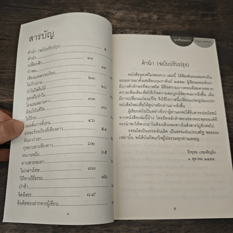 ธุดงค์ไม่หลงทาง - ธีรยุทธ เวชเจริญยิ่ง รูปที่ 7