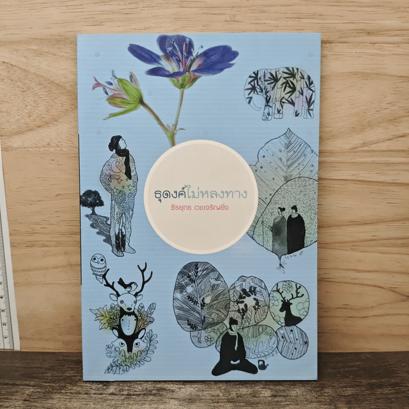 ธุดงค์ไม่หลงทาง - ธีรยุทธ เวชเจริญยิ่ง รูปที่ 1