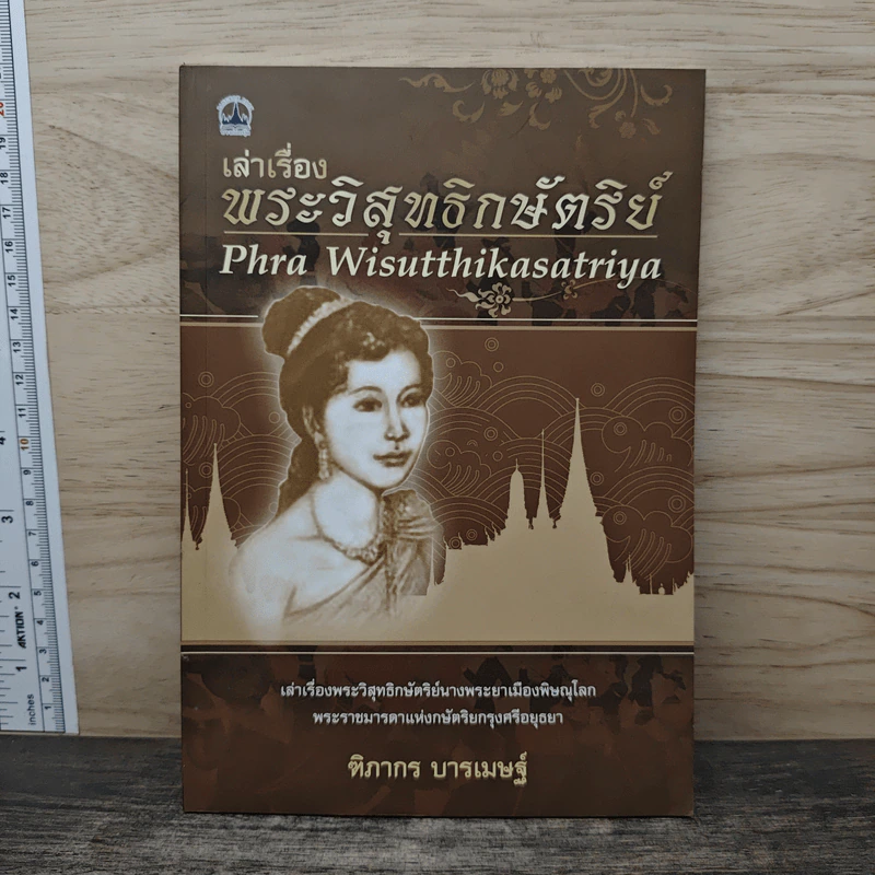 เล่าเรื่อง พระวิสุทธิกษัตรีย์ - ฑิภากร บารเมษฐ์ รูปที่ 1