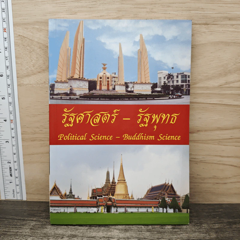 รัฐศาสตร์-รัฐพุทธ รูปที่ 1