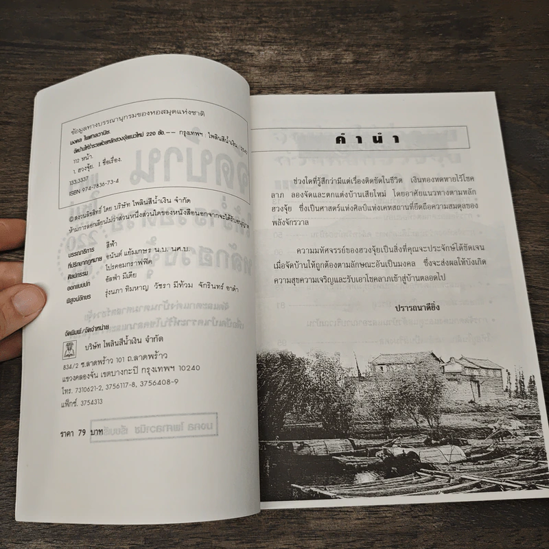 จัดบ้านให้ร่ำรวยด้วยหลักฮวงจุ้ย แนวใหม่ 220 ข้อ - มงคล ไพศาลวานิช รูปที่ 6