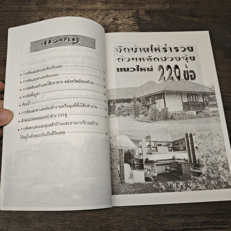จัดบ้านให้ร่ำรวยด้วยหลักฮวงจุ้ย แนวใหม่ 220 ข้อ - มงคล ไพศาลวานิช รูปที่ 7
