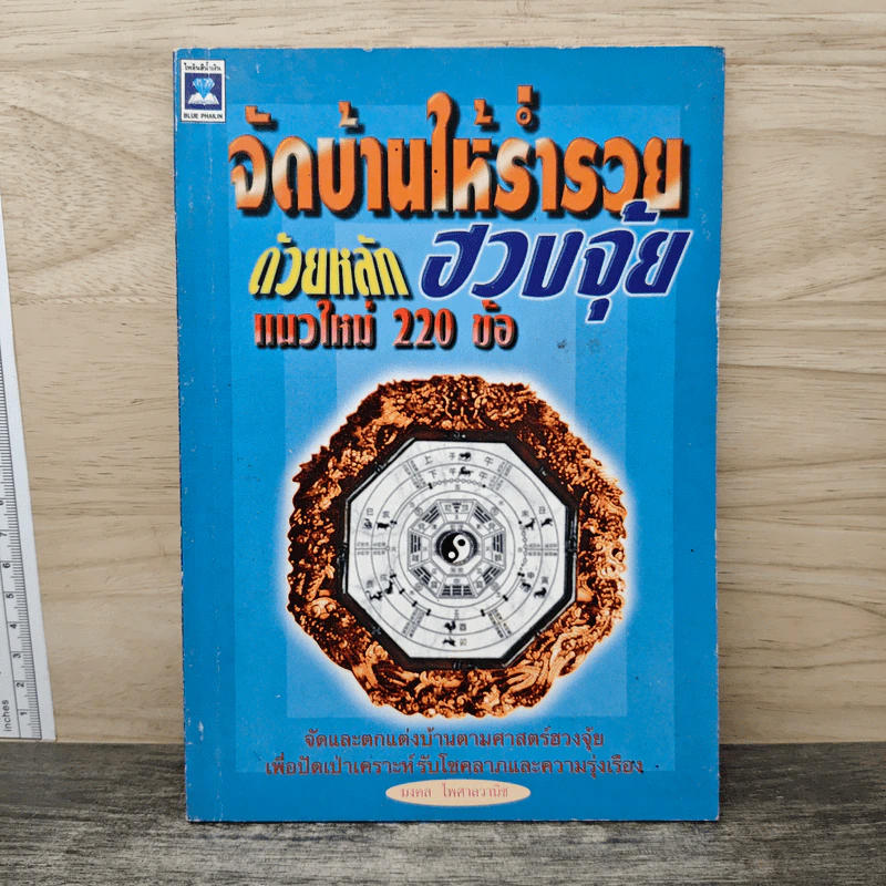 จัดบ้านให้ร่ำรวยด้วยหลักฮวงจุ้ย แนวใหม่ 220 ข้อ - มงคล ไพศาลวานิช รูปที่ 1