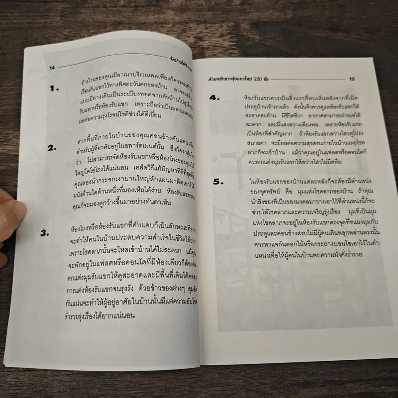 จัดบ้านให้ร่ำรวยด้วยหลักฮวงจุ้ย แนวใหม่ 220 ข้อ - มงคล ไพศาลวานิช รูปที่ 8