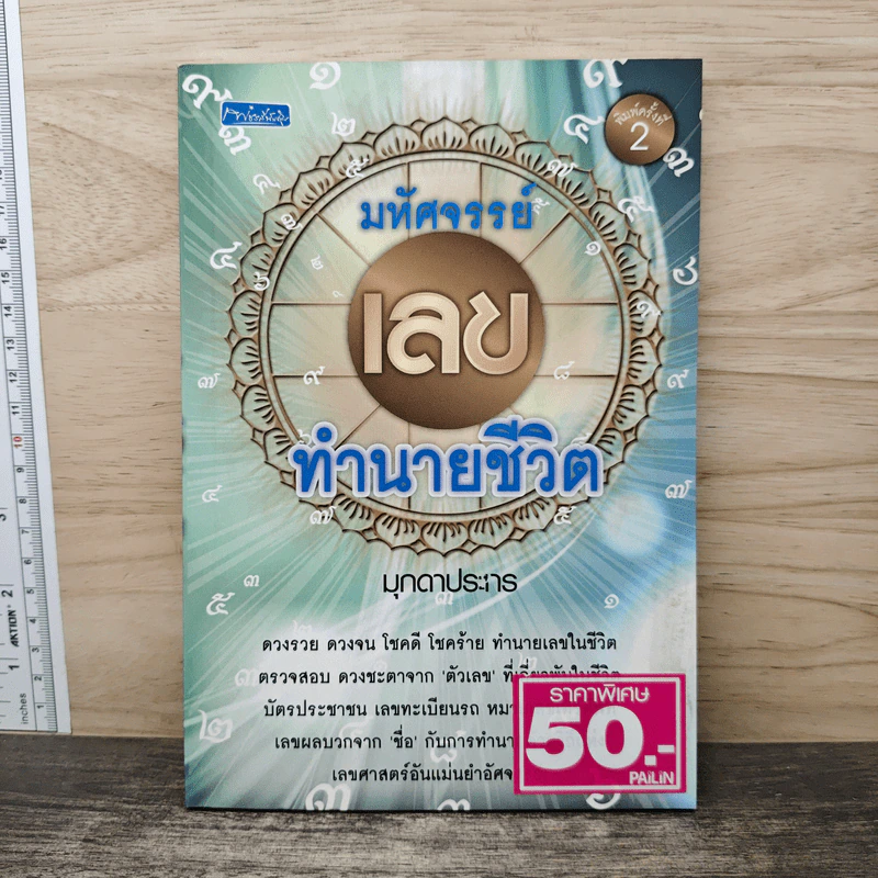 มหัศจรรย์เลขทำนายชีวิต - มุกดาประกร รูปที่ 1