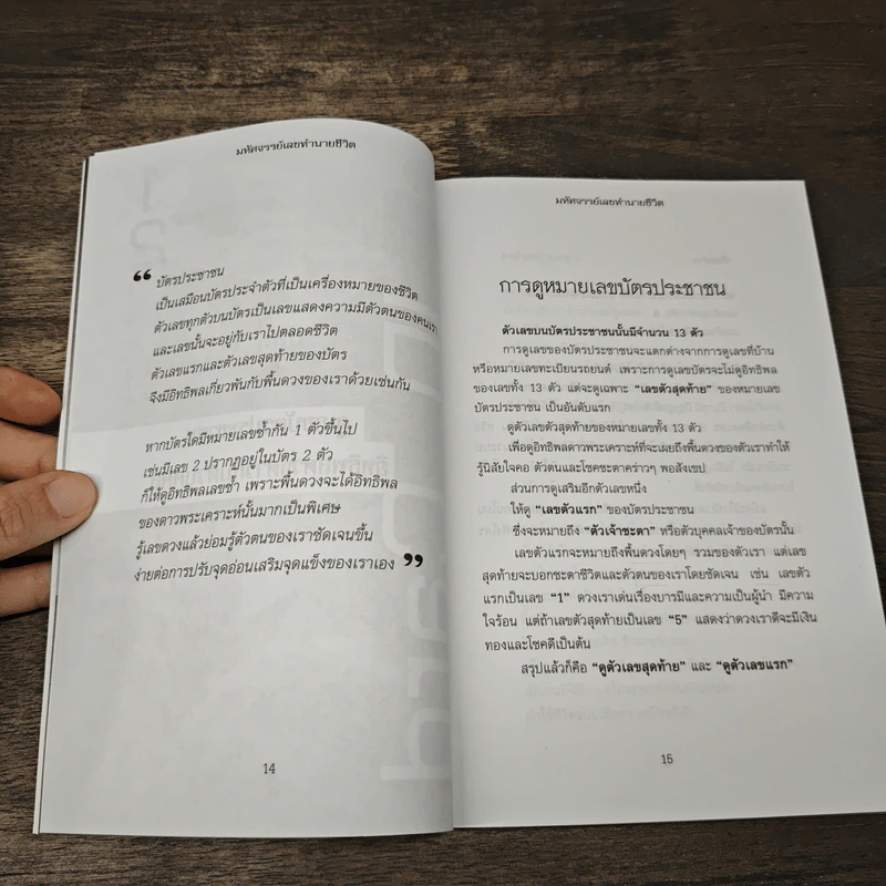 มหัศจรรย์เลขทำนายชีวิต - มุกดาประกร รูปที่ 8