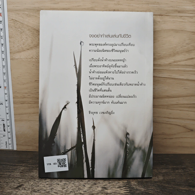 ชีวิตไม่ใช่ของเล่น จงอย่าทำเล่นเล่นกับชีวิต - ธีรยุทธ เวชเจริญยิ่ง รูปที่ 5