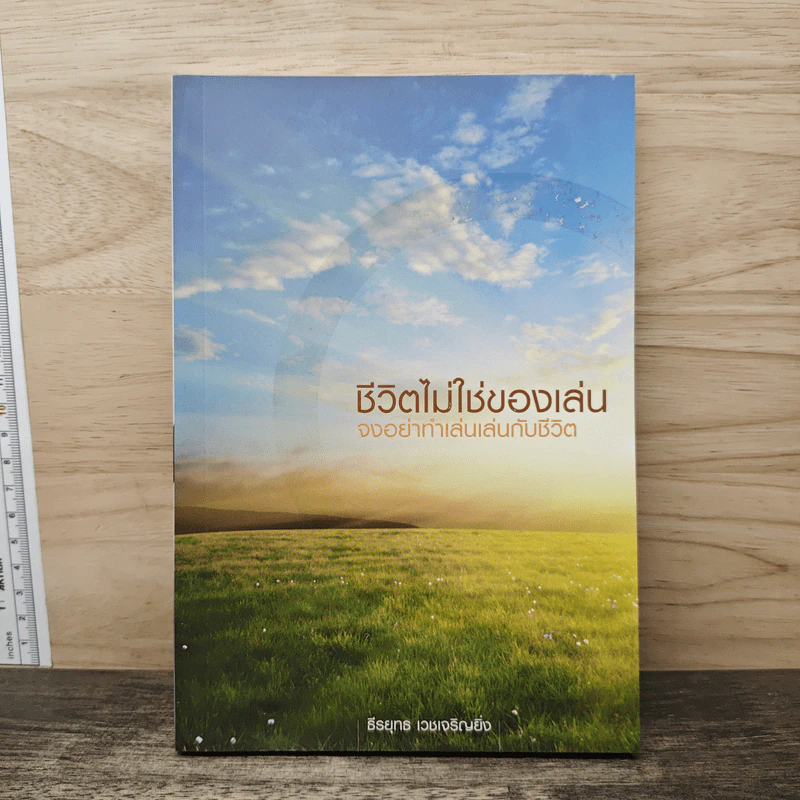 ชีวิตไม่ใช่ของเล่น จงอย่าทำเล่นเล่นกับชีวิต - ธีรยุทธ เวชเจริญยิ่ง รูปที่ 1