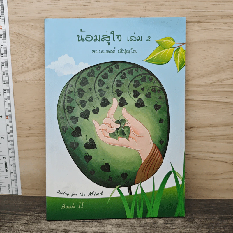 น้อมลู่ใจ เล่ม 2 - พระประสงค์ ปริปุณโณ รูปที่ 1