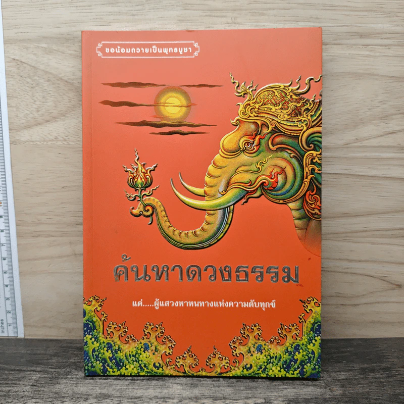 ค้นหาดวงธรรม แด่ผู้แสวงหาหนทางแห่งความดับทุกข์ รูปที่ 1
