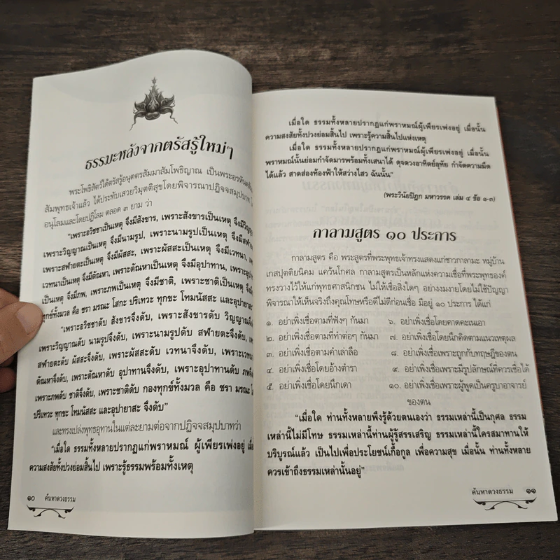 ค้นหาดวงธรรม แด่ผู้แสวงหาหนทางแห่งความดับทุกข์ รูปที่ 7