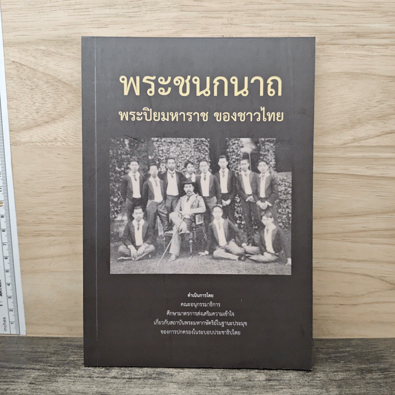 พระชนกนาถ พระปิยมหาราช ของชาวไทย รูปที่ 1