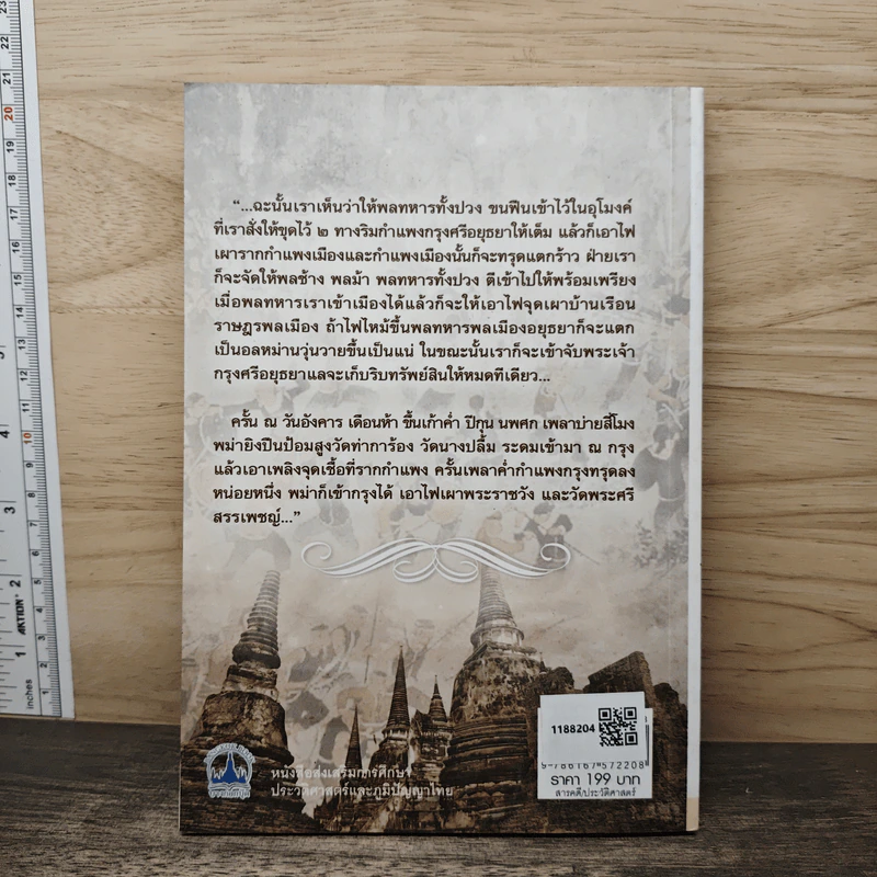 เสียกรุงศรีอยุธยา ครั้งที่ 2 - เกริกฤทธี ไทคูนธนภพ รูปที่ 5