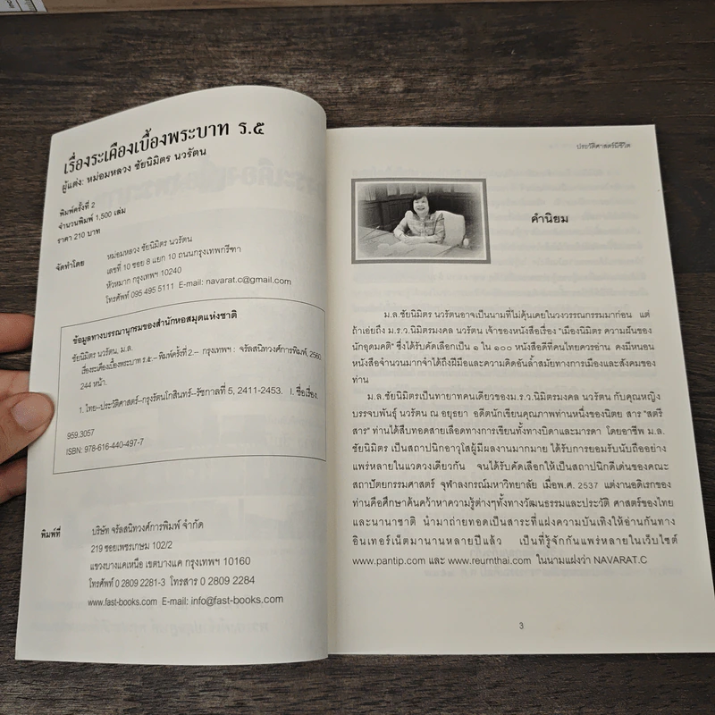 เรื่องระเคืองเบื้องบาท ร.5 - ม.ล.ชัยนิมิตร นวรัตน รูปที่ 6