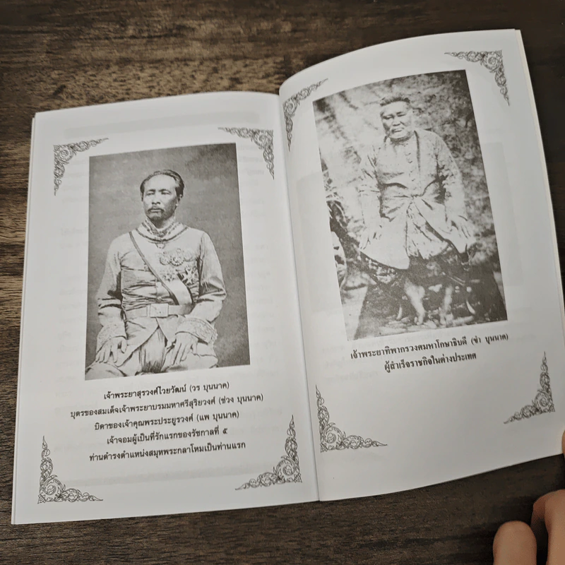 สมเด็จเจ้าพระยาสกุลบุนนาค - เวนิสา เสนีวงศ์ฯ รูปที่ 9