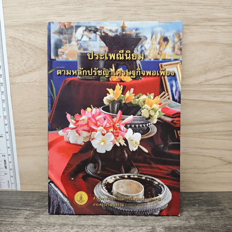 ประเพณีนิยม ตามหลักปรัชญาเศรษฐกิจพอเพียง รูปที่ 1