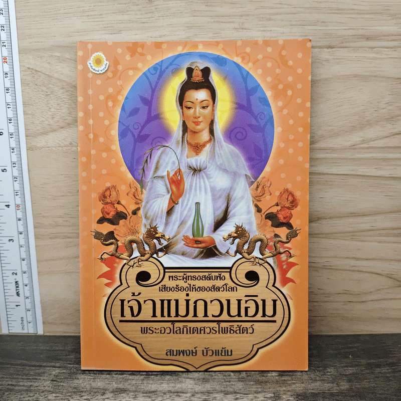เจ้าแม่กวนอิม พระอวโลกิเตศวรโพธิสัตว์ - สมพงษ์ บัวแย้ม รูปที่ 1