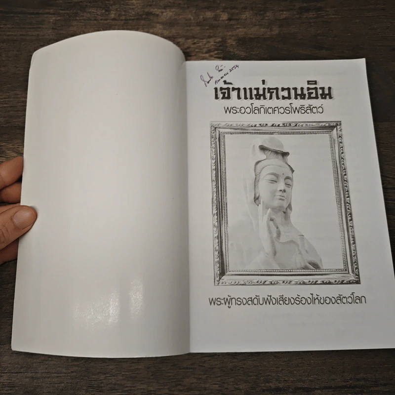 เจ้าแม่กวนอิม พระอวโลกิเตศวรโพธิสัตว์ - สมพงษ์ บัวแย้ม รูปที่ 6